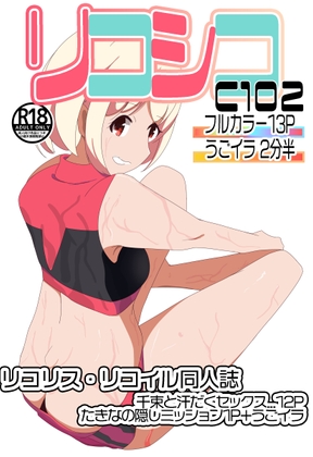 C102リコシコ [七祖屋] | DLsite 同人 - R18