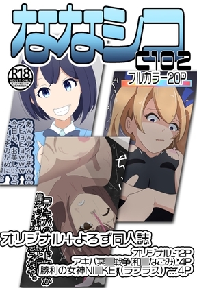 C102ななシコ [七祖屋] | DLsite 同人 - R18