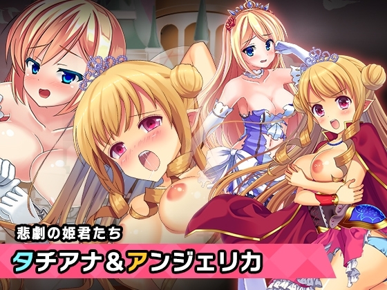プリンセスタチアナ&アンジェリカ姫 特別篇 ～ヒロイン絶滅計画より～ 勝気なヒロインを悪堕ちさせよ! [チェリーポンド] | DLsite 同人 - R18