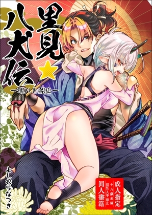 里見☆八犬伝ー現八と船虫ー [よしむらなつき] | DLsite 同人 - R18