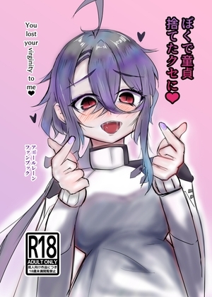 ぼくで童貞捨てたクセに [ヤンデレ通信] | DLsite 同人 - R18
