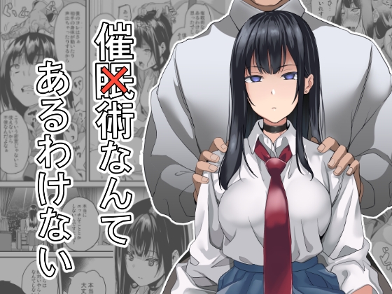 催×術なんてあるわけない [千変万化式] | DLsite 同人 - R18