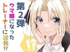 君はウ○娘2 IFウ○娘になってしまったトレーナーの話 [琥珀ノカケラ] | DLsite 同人 - R18