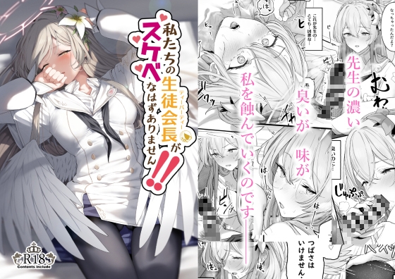 私たちの生徒会長がスケベなはずありません!! [ほるもんカレー] | DLsite 同人 - R18