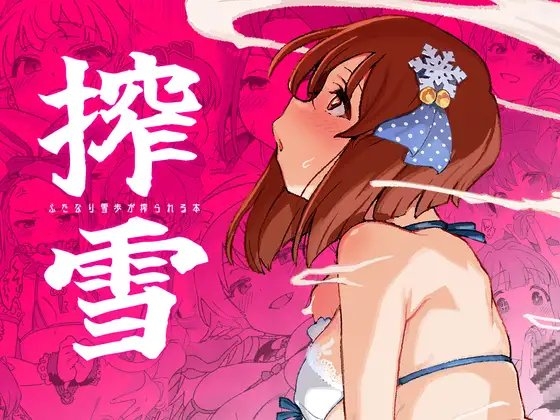 搾雪ふたなり雪歩が搾られる本 [水密桃工房] | DLsite 同人 - R18