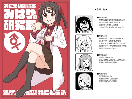 おにまい副読本 みはりの研究室 [GRINP] | DLsite 同人 - R18