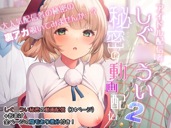 アイドル配信者しぐ〇うい秘密の動画配信2 [Frenchletter] | DLsite 同人 - R18