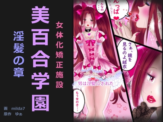 美百合学園・淫髪の章 [女人化研究所] | DLsite 同人 - R18