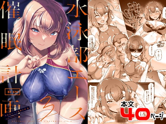 水泳部エース催眠計画3 [8cm] | DLsite 同人 - R18