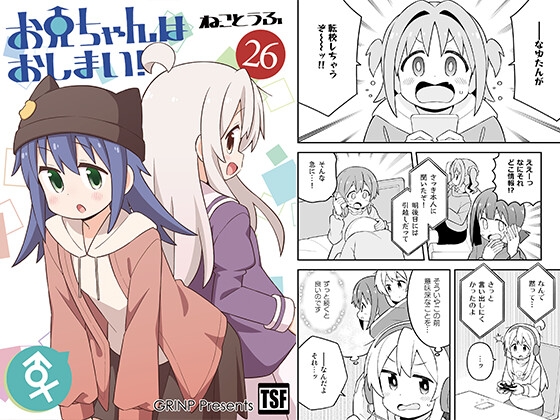 お兄ちゃんはおしまい!26 [GRINP] | DLsite 同人 - R18