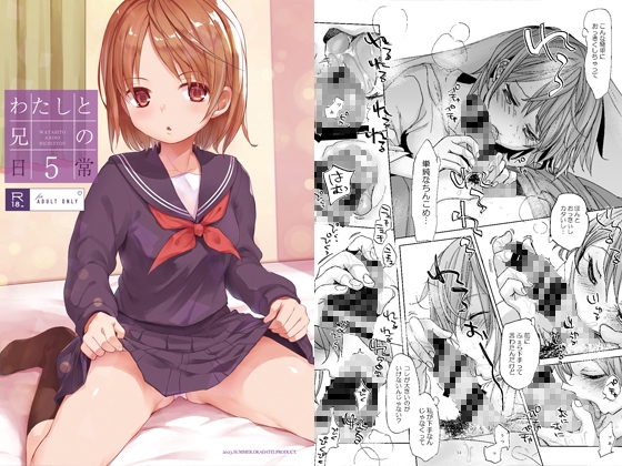 わたしと兄の日常5 [おかだ亭] | DLsite 同人 - R18