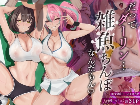 だってダーリン…雑魚ちんぽなんだもん! [全自動下ネタ製造マシーン] | DLsite 同人 - R18
