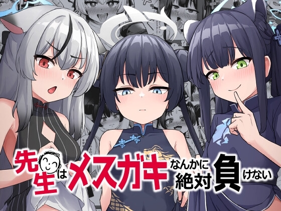 先生はメスガキなんかに絶対負けない [イメージscript] | DLsite 同人 - R18