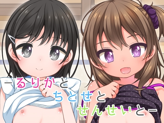 るりかとちとせとせんせいと [kuma-puro] | DLsite 同人 - R18