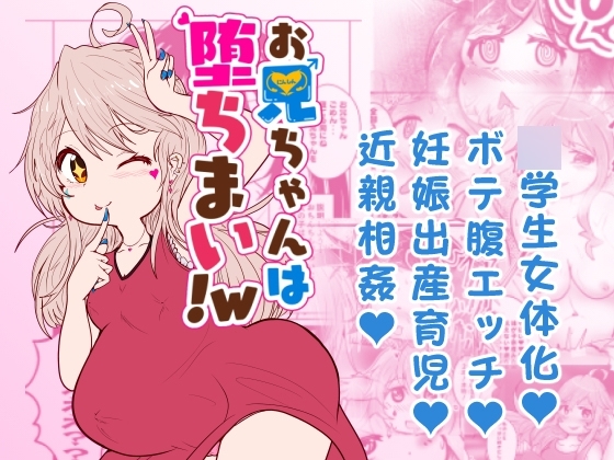 お兄ちゃんは堕ちまい!w [CloseRanks] | DLsite 同人 - R18