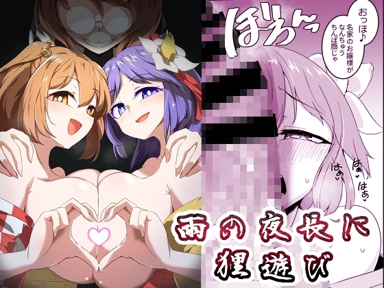 雨の夜長に狸遊び [肌色ルイボスティー] | DLsite 同人 - R18