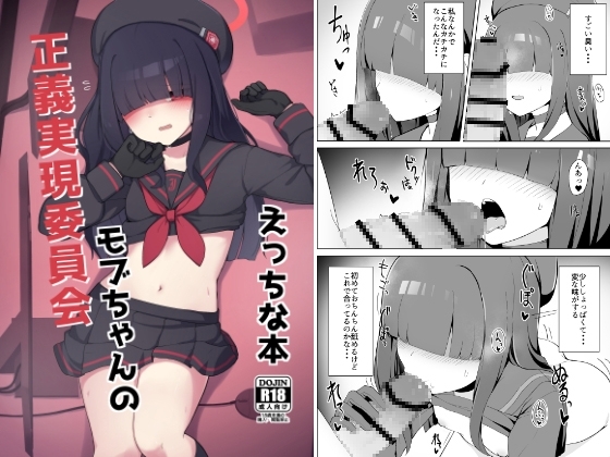 正義実現委員会モブちゃんのえっちな本 [ゼラチン工房] | DLsite 同人 - R18