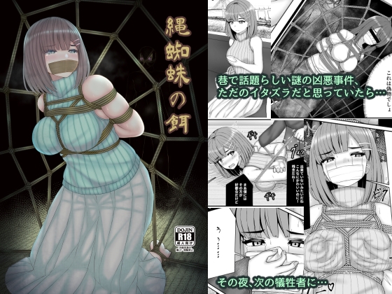 縄蜘蛛の餌 [おさかな工場] | DLsite 同人 - R18