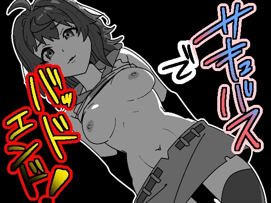 サキュバスでバッドエンド [匿名キボンヌ] | DLsite 同人 - R18