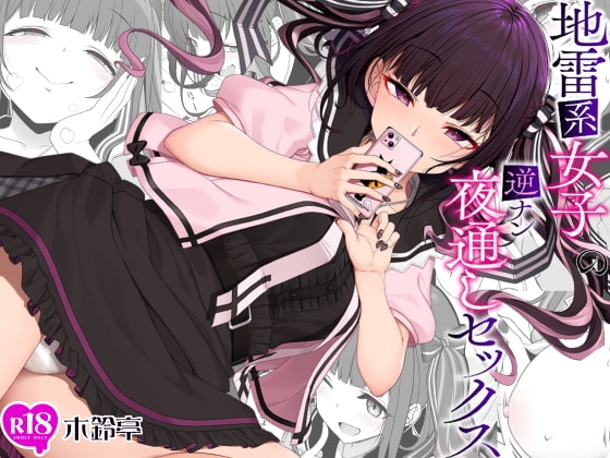 地雷系女子の逆ナン夜通しセックス [木鈴亭] | DLsite 同人 - R18