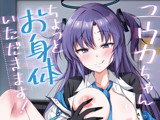 ユウカちゃん、ちょっとお身体いただきます! [竹とんぼ] | DLsite 同人 - R18