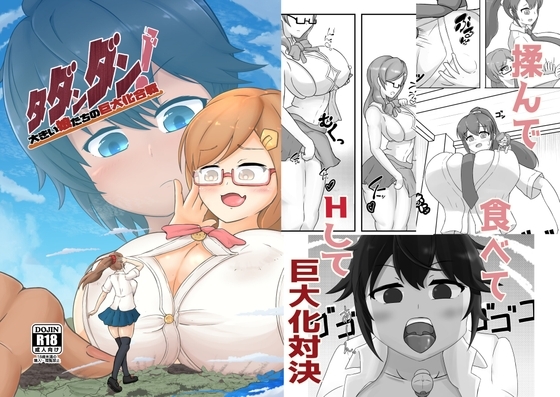 タダンダン! 大きい娘たちの巨大化合戦 [東京ペンギンアイス] | DLsite 同人 - R18
