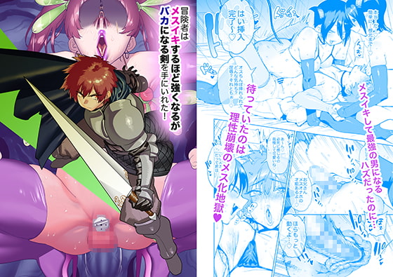 冒険者はメスイキするほど強くなるがバカになる剣を手にいれた! [ほりえろすのおうち] | DLsite 同人 - R18