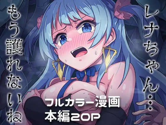 レナちゃんもう護れないね [パンダの缶詰] | DLsite 同人 - R18