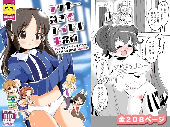 ラッキー過ぎるアイドル事務所 [pan工場] | DLsite 同人 - R18