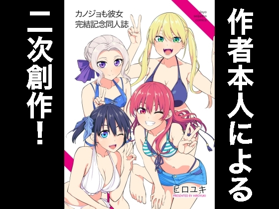 カノジョも彼女完結記念同人誌 [自称清純派] | DLsite 同人 - R18
