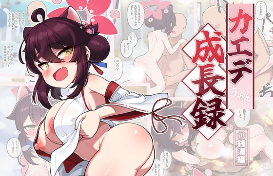 カエデちゃん成長録 (1)銭湯編 [LeonatKoubou] | DLsite 同人 - R18