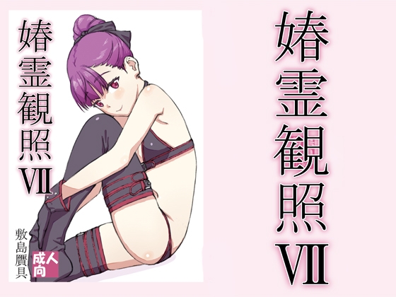 春霊観照7 [敷島贋具] | DLsite 同人 - R18