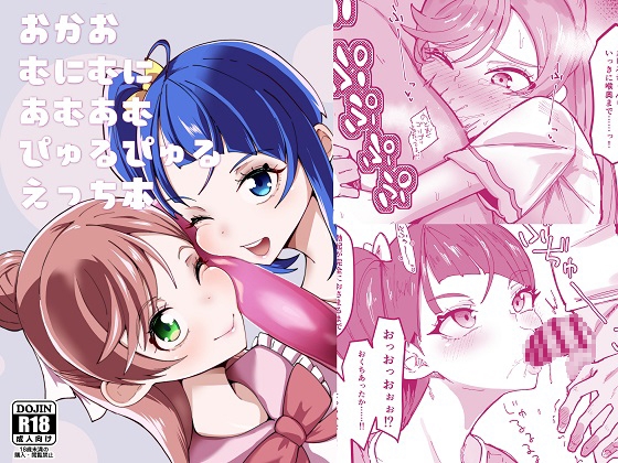 おかおむにむにあむあむぴゅるぴゅるえっち本 [筒森] | DLsite 同人 - R18