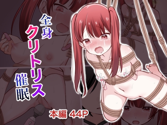 全身クリトリス催眠 [りすとまろん] | DLsite 同人 - R18