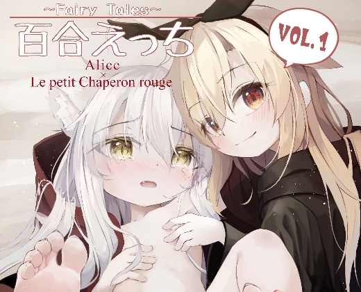 ～Faily Tales～百合えっち [無邪気な懐中時計] | DLsite 同人 - R18