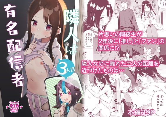 隣人は有名配信者3人目 [シンセカイセット] | DLsite 同人 - R18