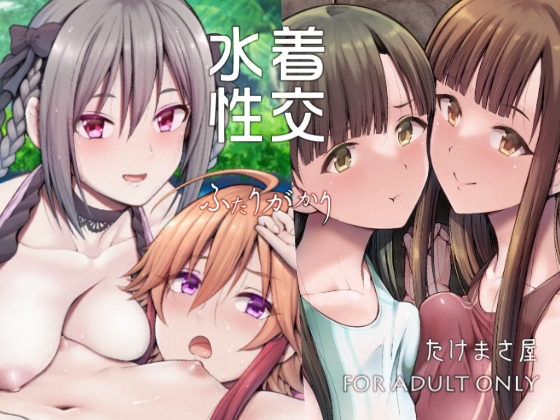 水着性交 ふたりがかり [たけまさ屋] | DLsite 同人 - R18