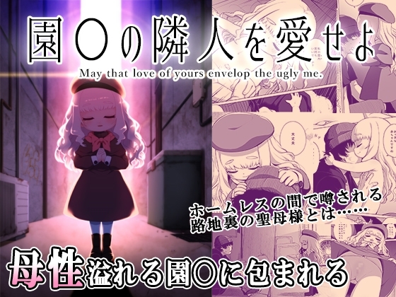 園◯の隣人を愛せよ [シチテンバットウ] | DLsite 同人 - R18