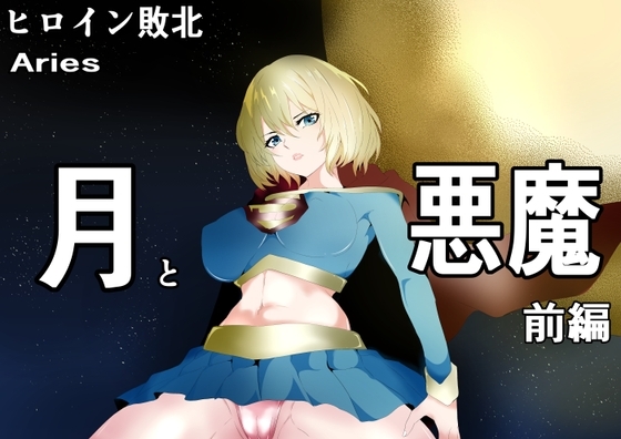 ヒロイン敗北 -月と悪魔-前編 [Aries] | DLsite 同人 - R18