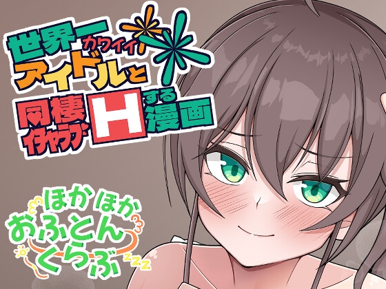 世界一可愛いアイドルと同棲イチャラブHする漫画 [ほかほかおふとんくらぶ] | DLsite 同人 - R18