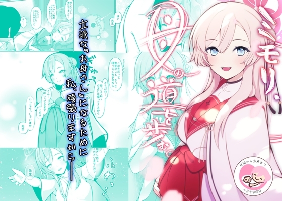 ミモリ、母の道を歩む。 [マジカル影蝶透] | DLsite 同人 - R18