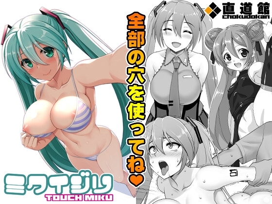 ミクイジリ [直道館] | DLsite 同人 - R18
