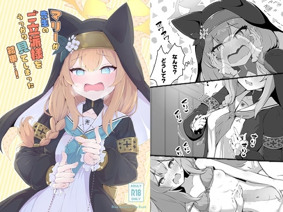 マリーが先生のご立派様をうっかり見てしまった結果…! [ふるいどりきっど] | DLsite 同人 - R18