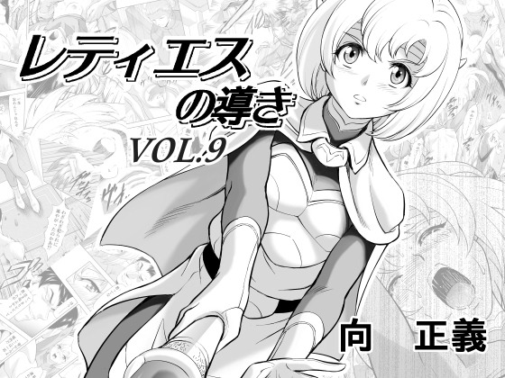 レティエスの導きVOL.9 [MM館] | DLsite 同人 - R18