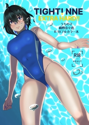 TIGHT! NNE EXTRA HARD!! [季節風の吹くところ] | DLsite 同人 - R18