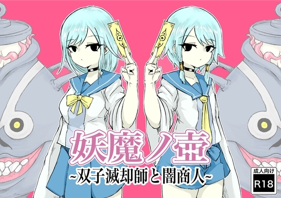 妖魔ノ壺~双子滅却師と闇商人~ [電動もなか] | DLsite 同人 - R18