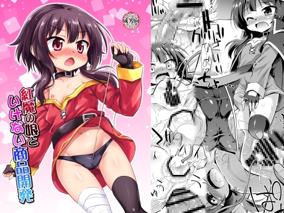 紅魔の娘といけない商品開発 [最果て空間] | DLsite 同人 - R18