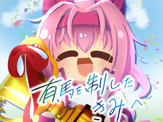 有馬を制したきみへ [キノコの森] | DLsite 同人 - R18
