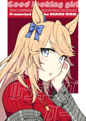 グッドルッキングガール [赤色みらい] | DLsite 同人 - R18