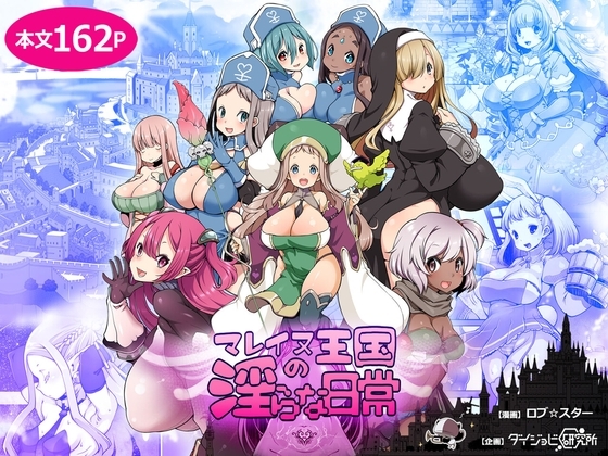 マレイヌ王国の淫らな日常 [ダイジョビ研究所] | DLsite 同人 - R18